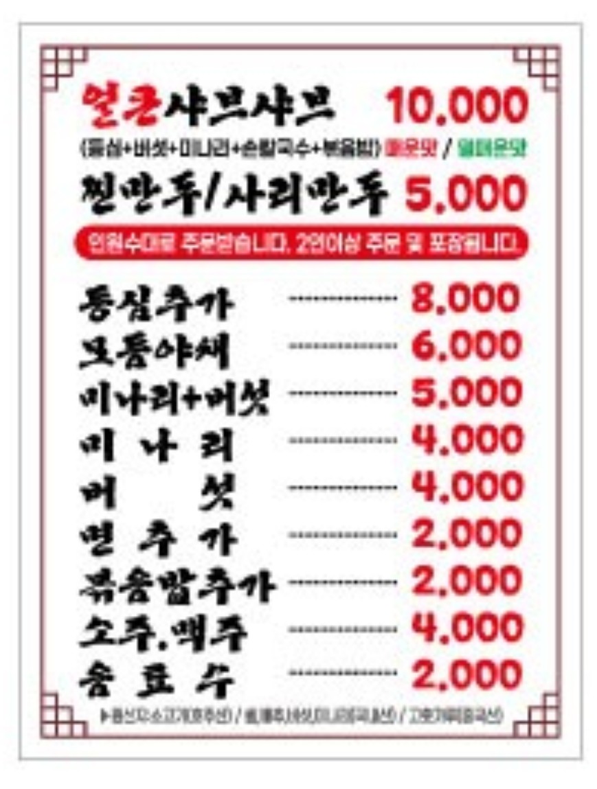 얼큰샤브샤브손칼국수