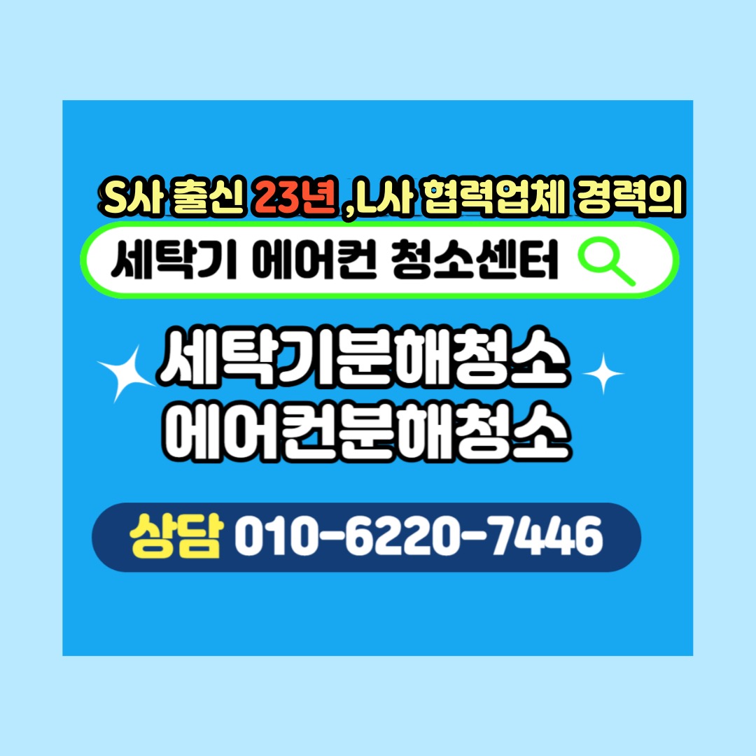 세탁기청소 에어컨 청소 센타