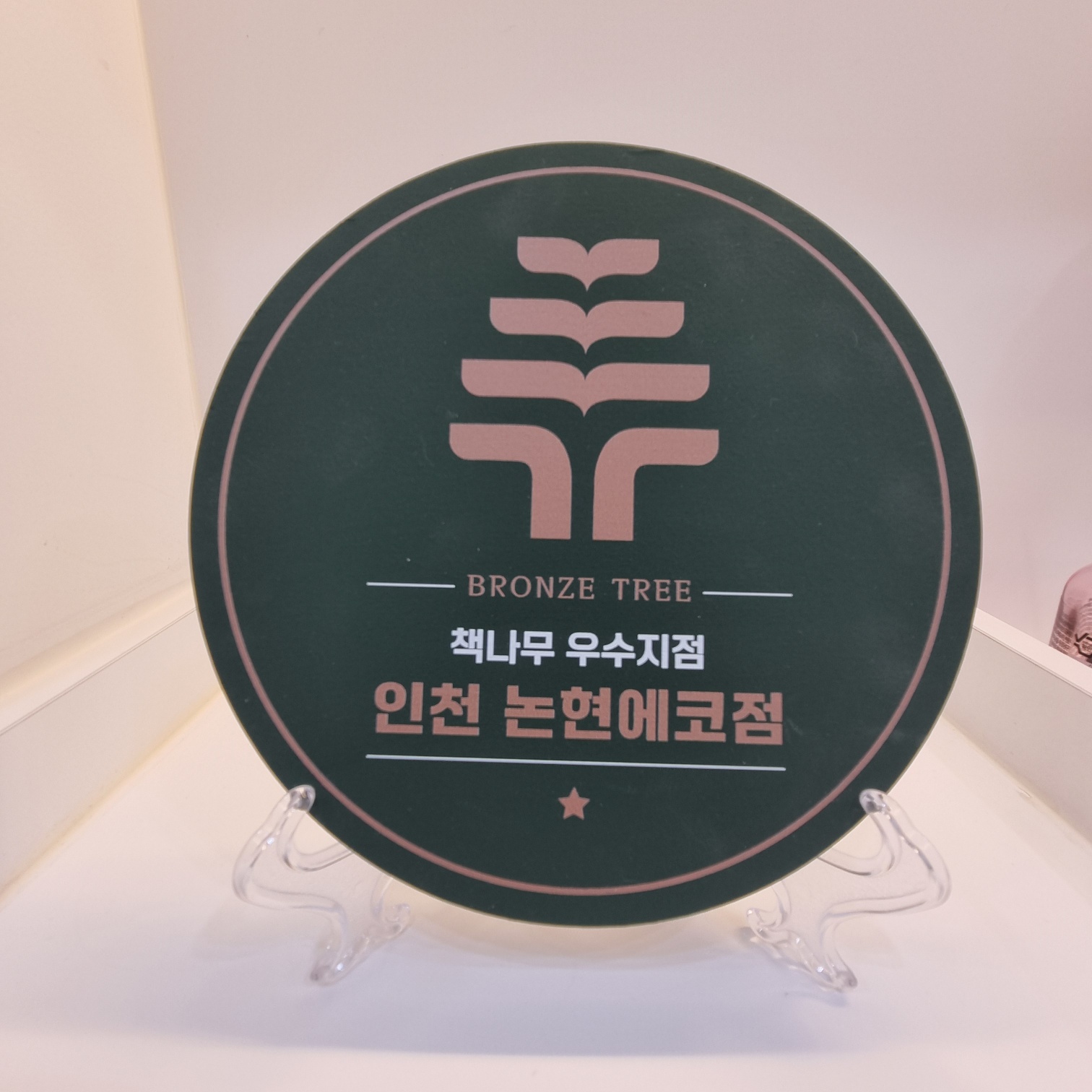 책나무 논현에코점