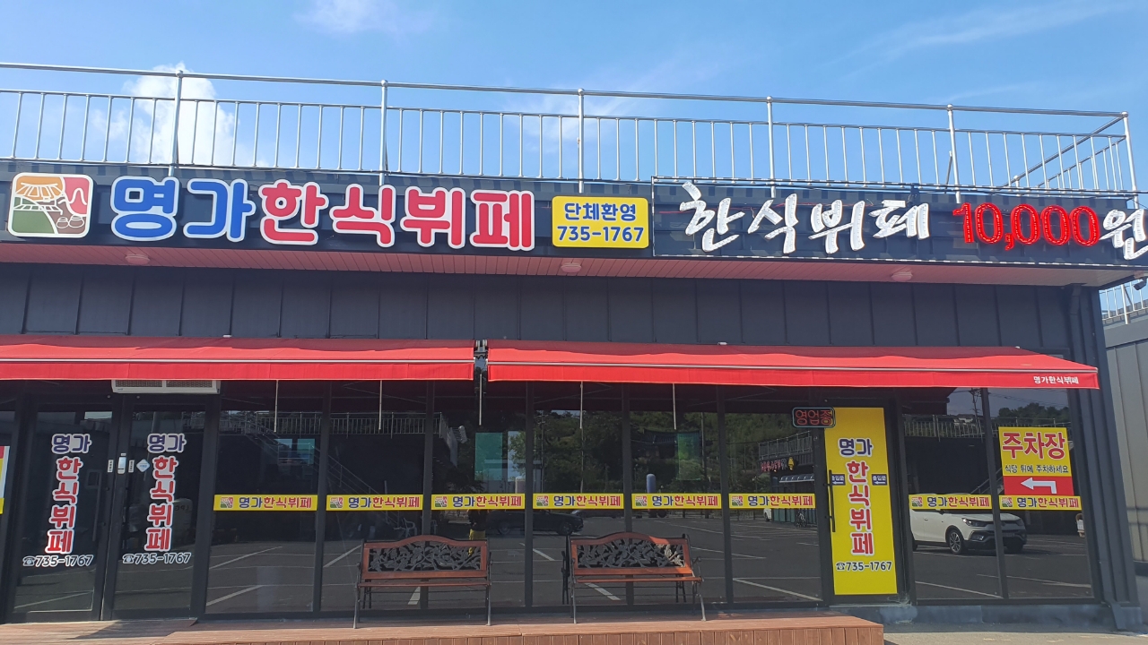 명가한식뷔페