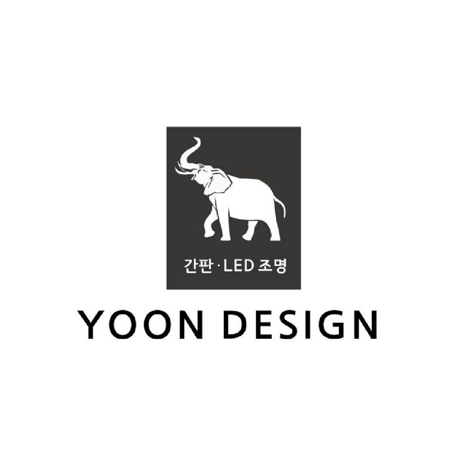 윤디자인
