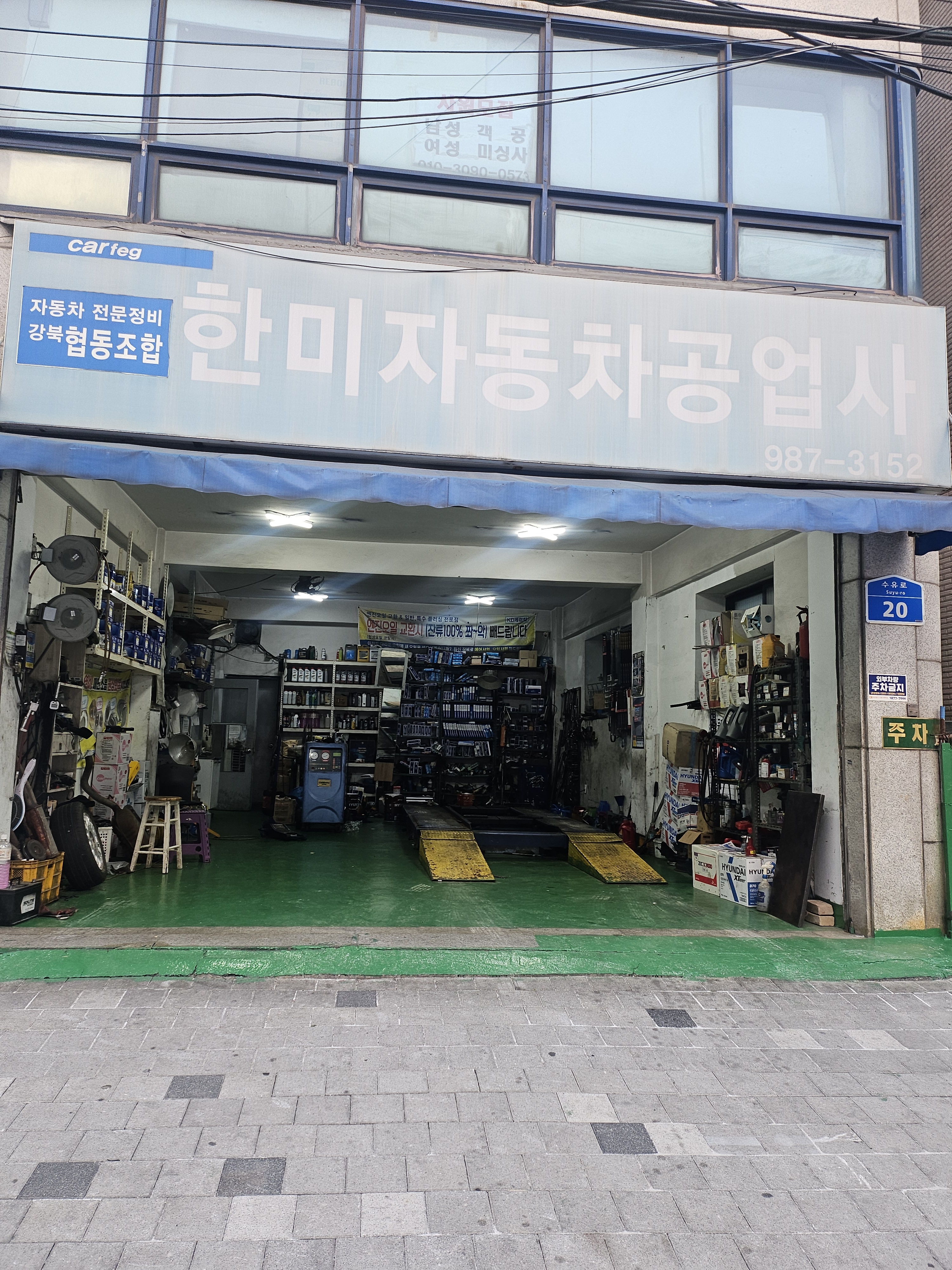 자동차 전문정비 강북협동조합 한미 자동차 공업사