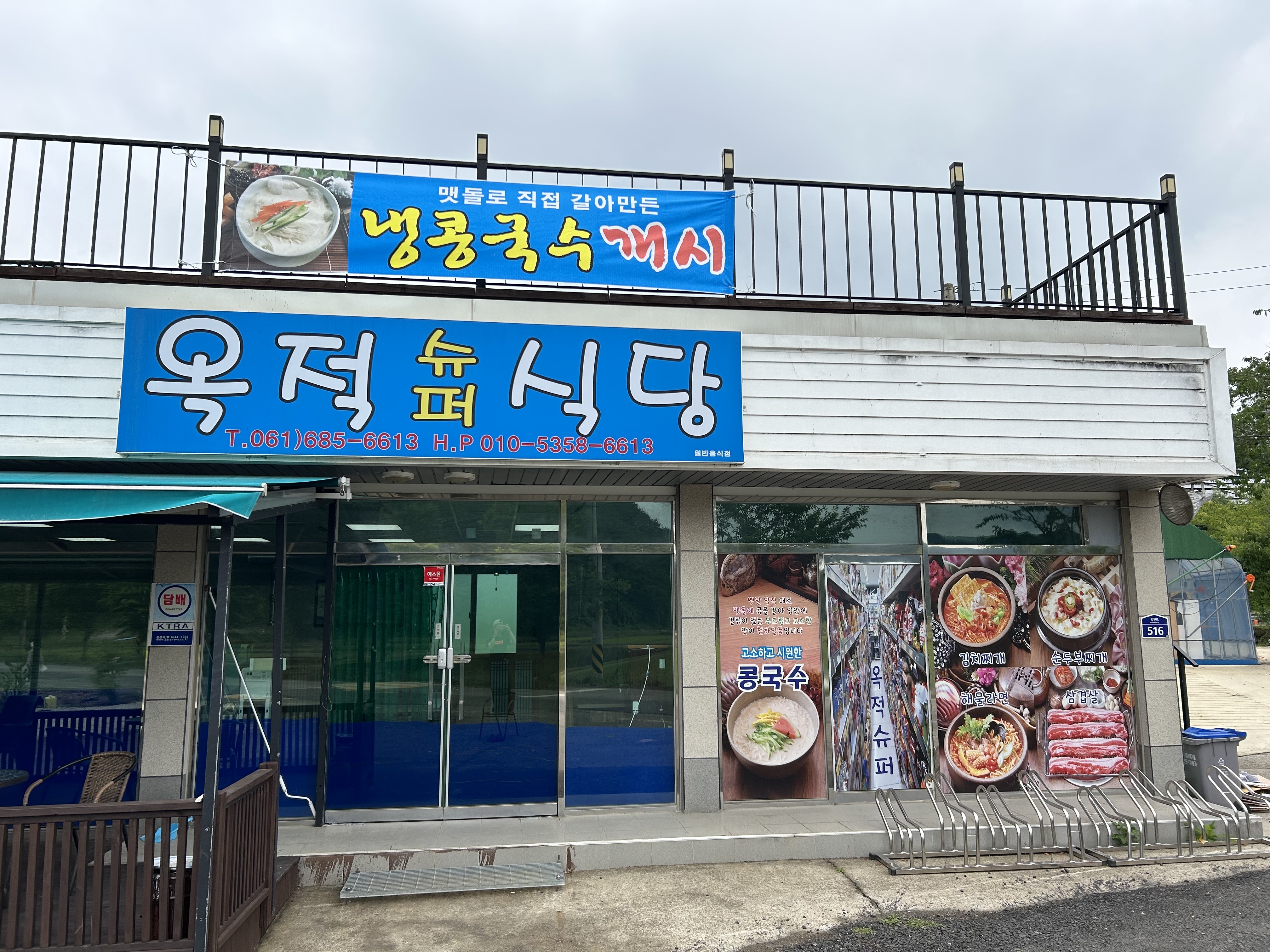 옥적슈퍼식당