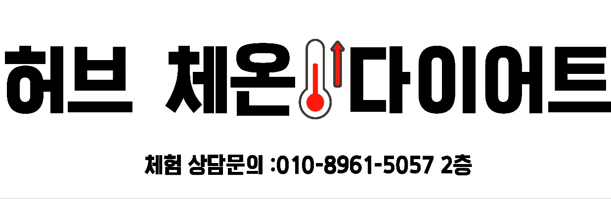 허브앤체온다이어트