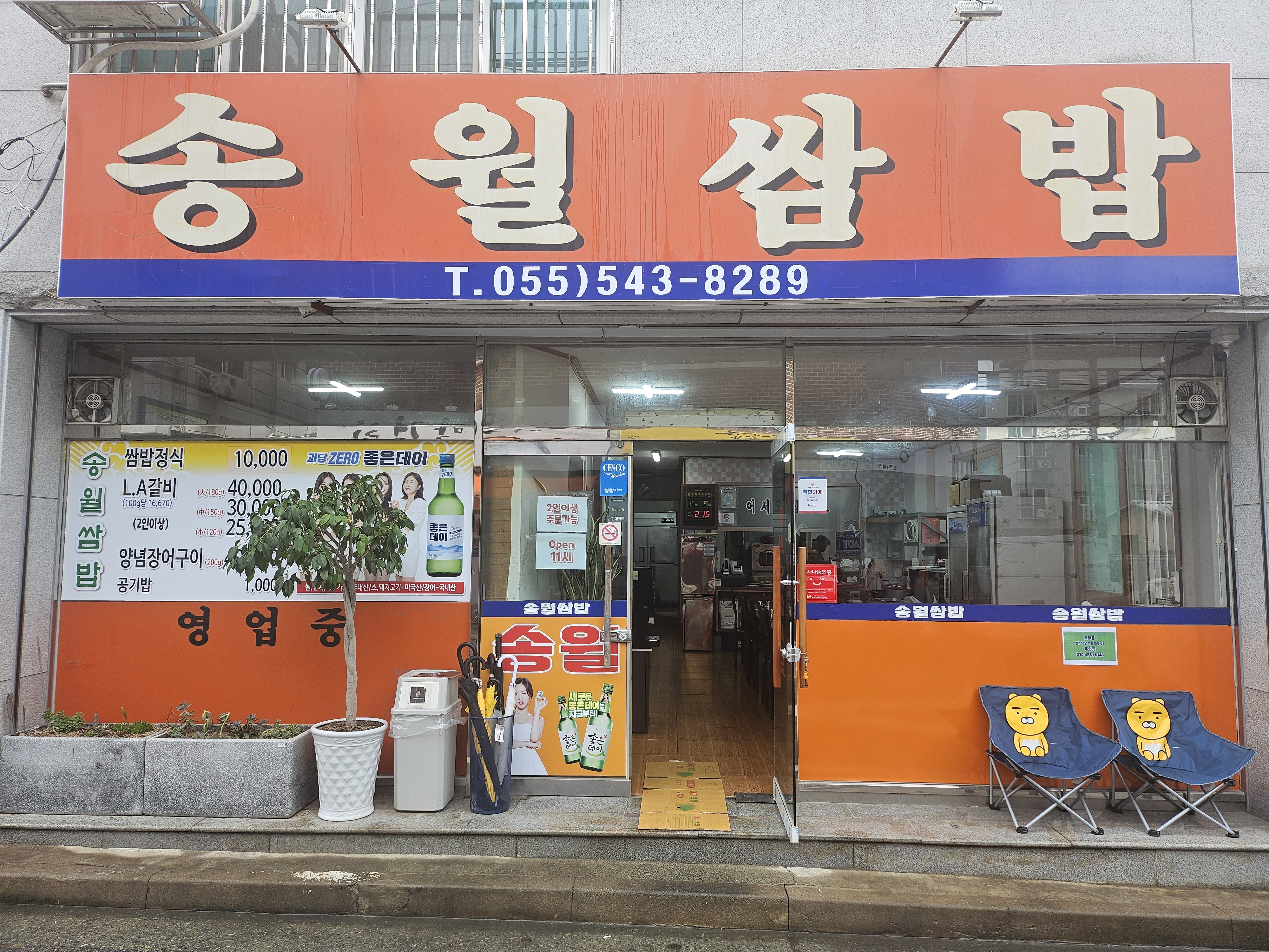 송월쌈밥