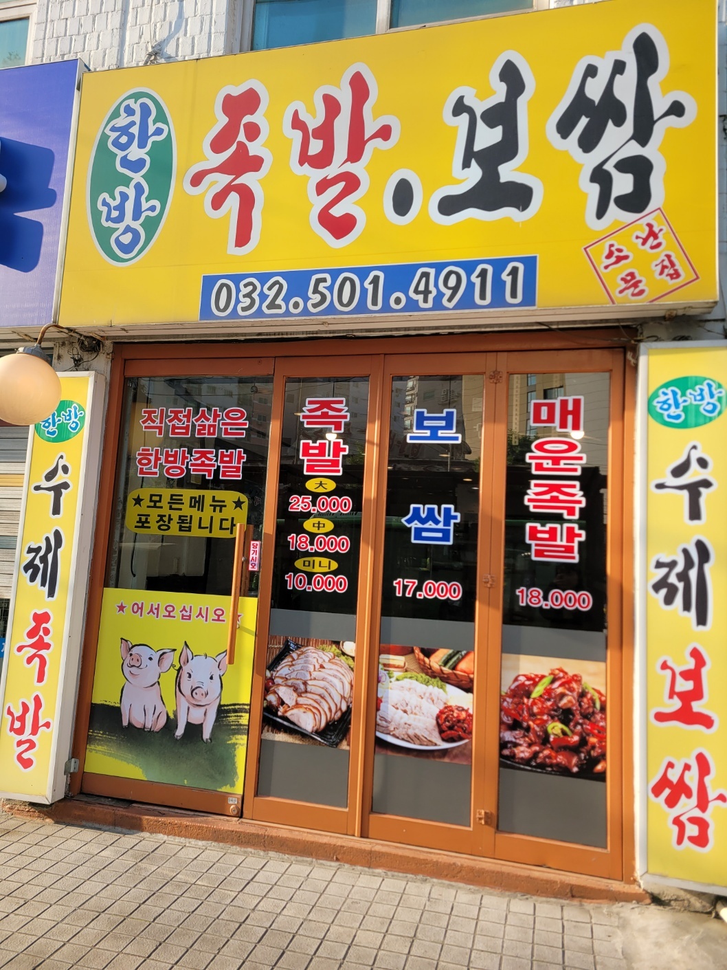 한방족발보쌈