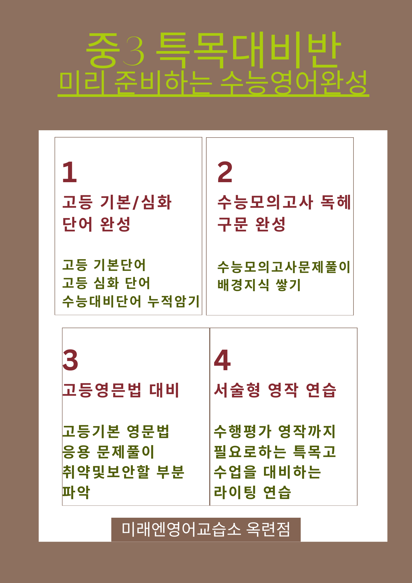 미래엔영어교습소 옥련점