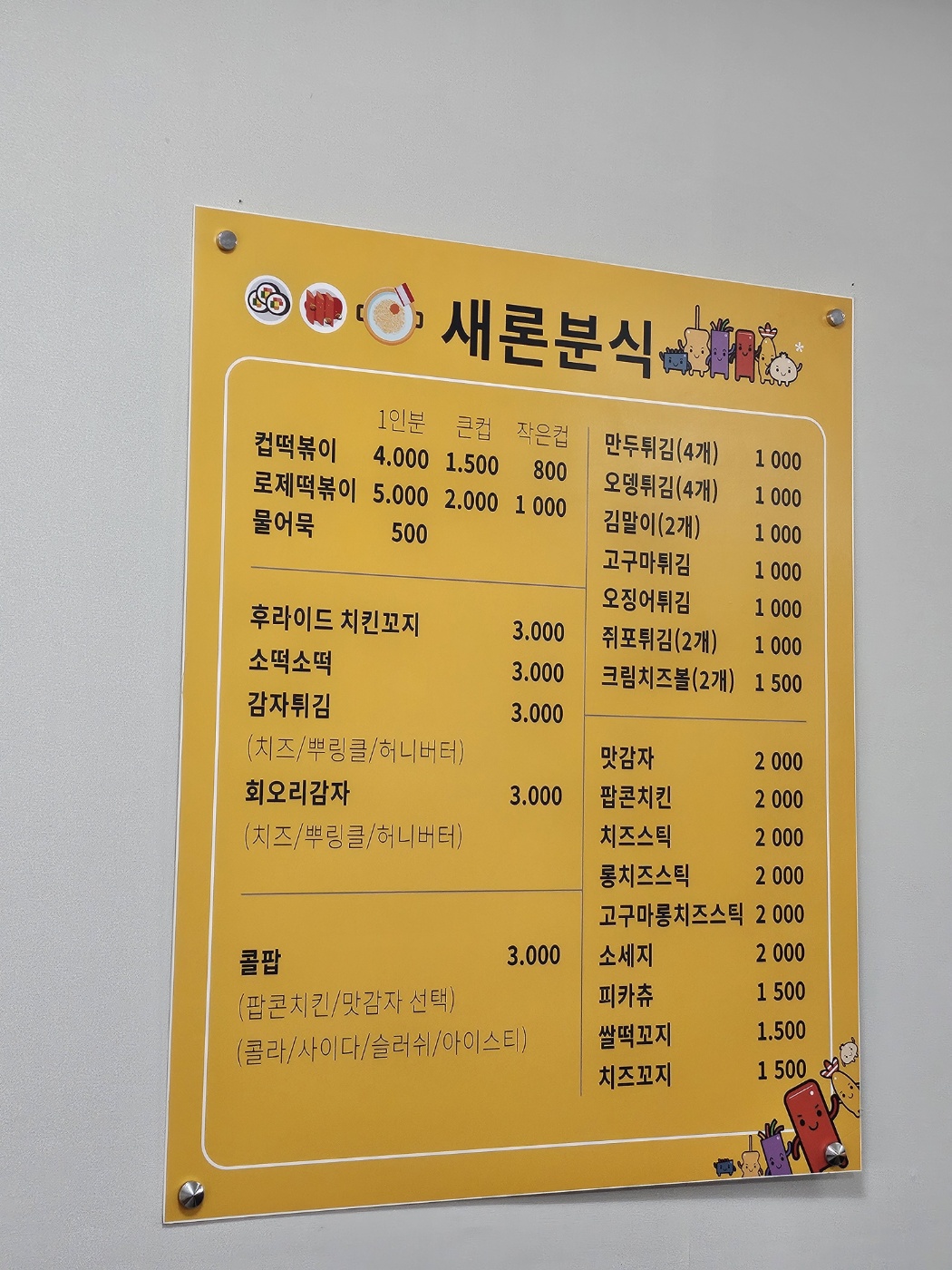 새론분식