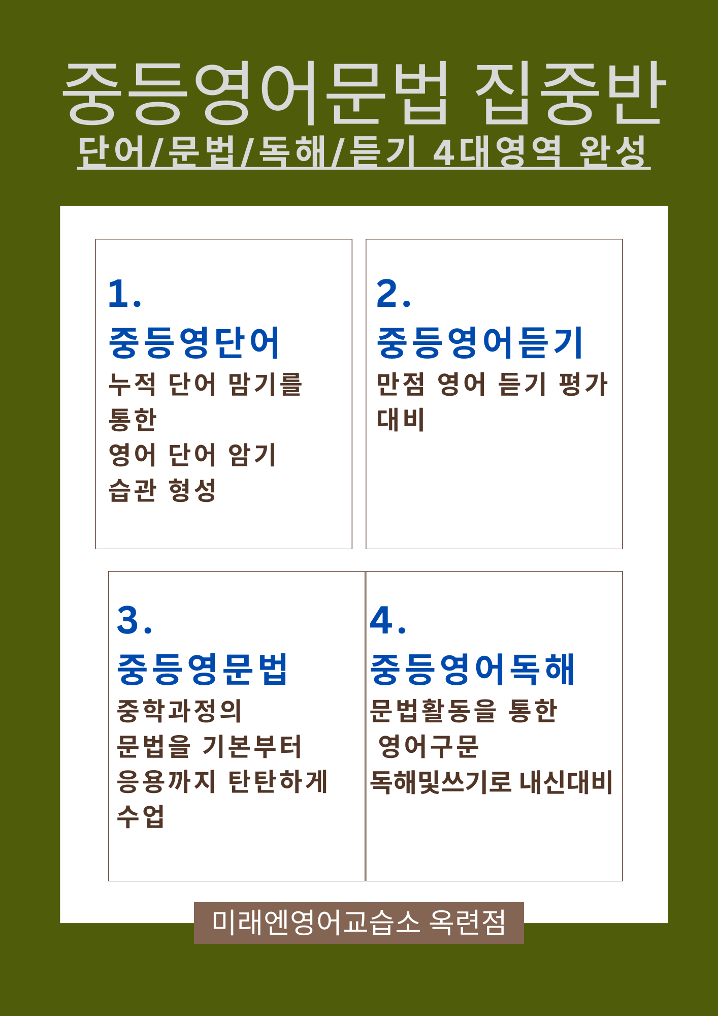 미래엔영어교습소 옥련점