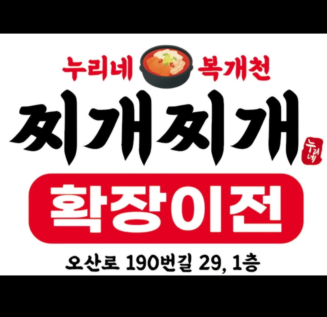 누리네복개천찌개찌개
