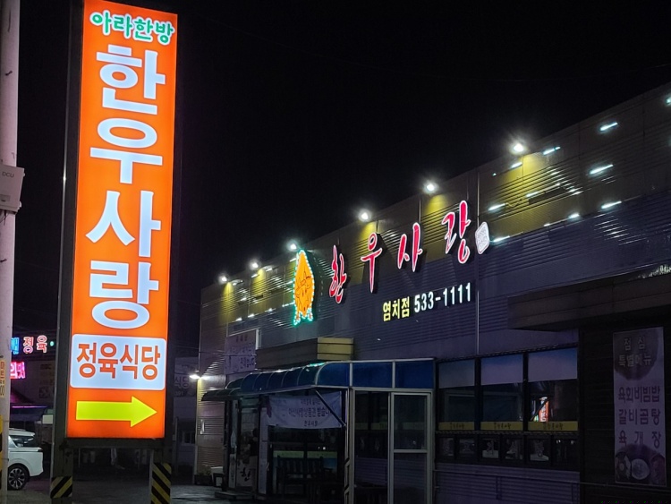 한우사랑 염치점