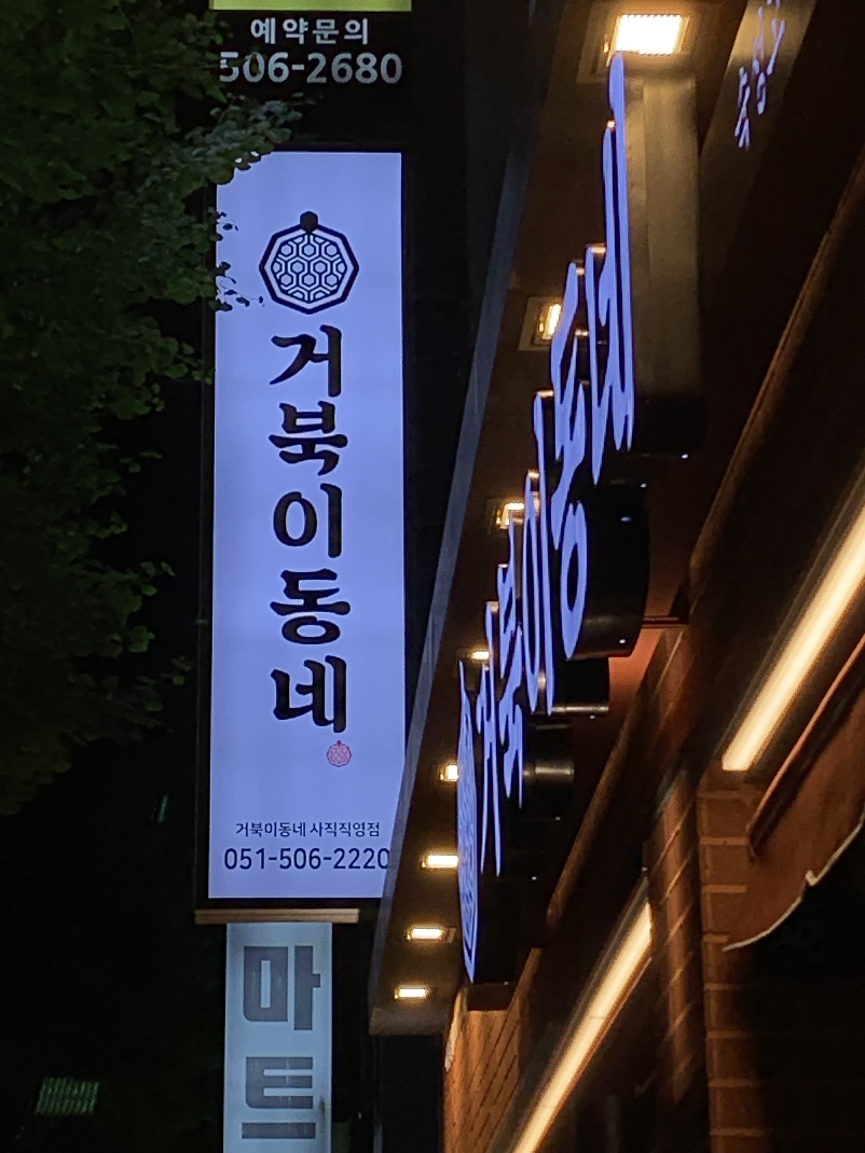 거북이동네 부산사직점