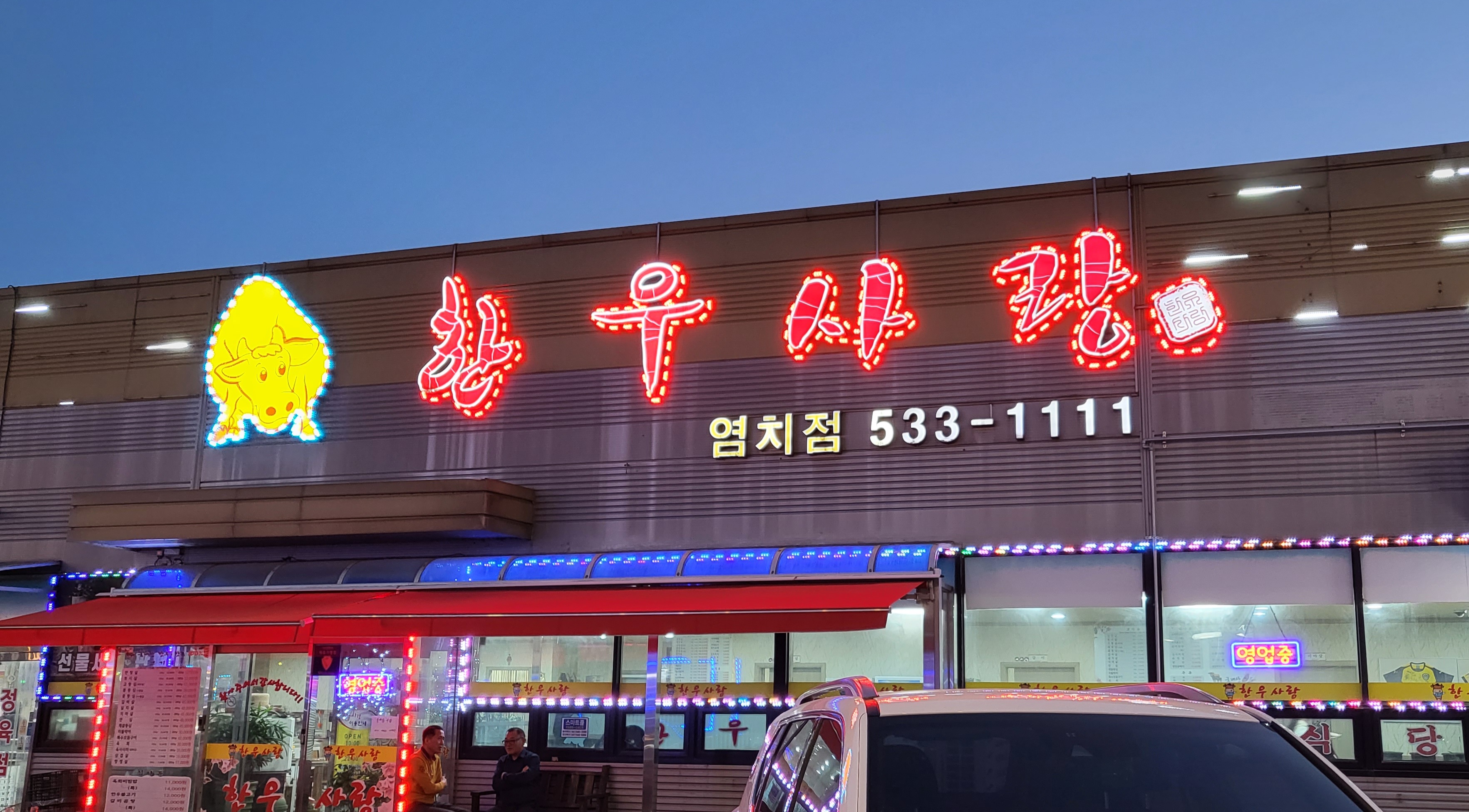 한우사랑 염치점