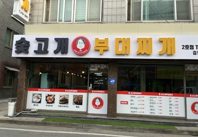 숯고개부대찌개 2호점 김영애부대찌개