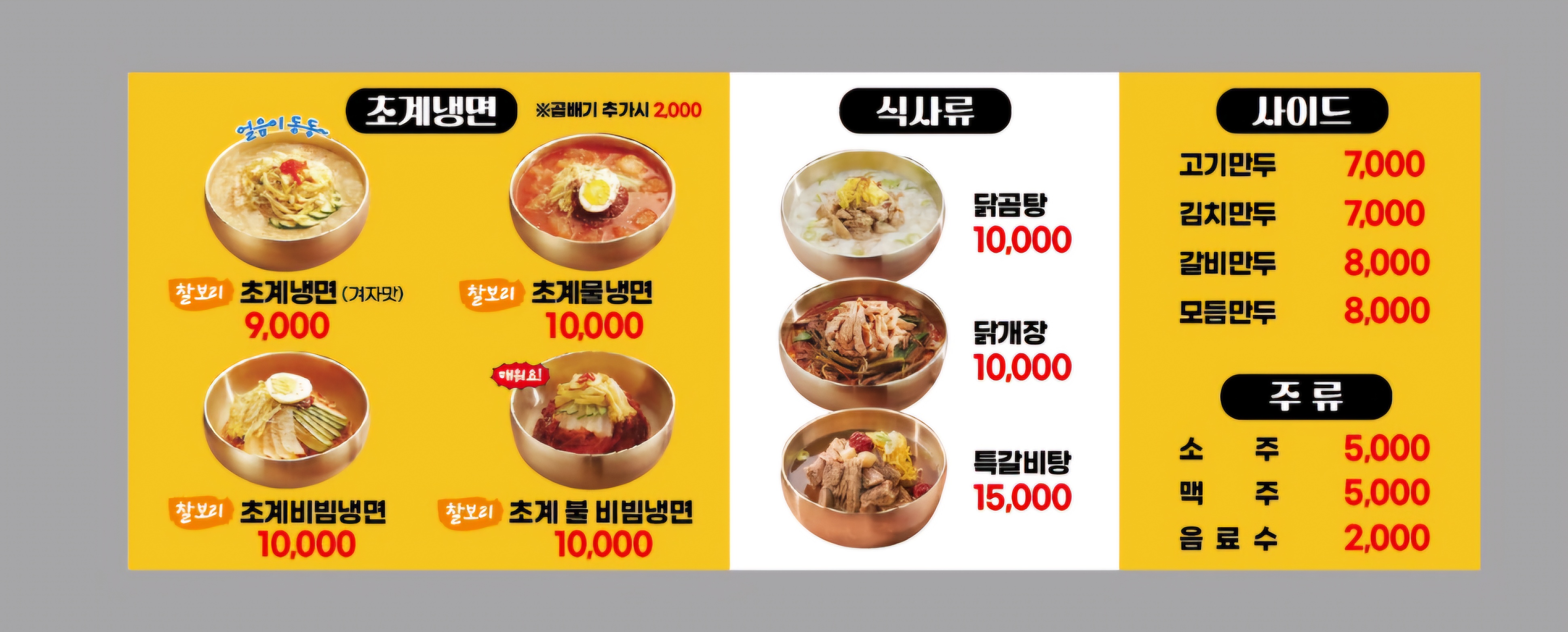 찰보리초계냉면