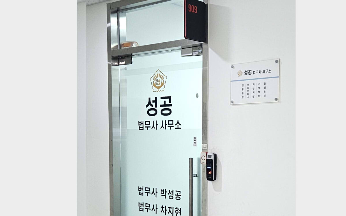 성공법무사사무소