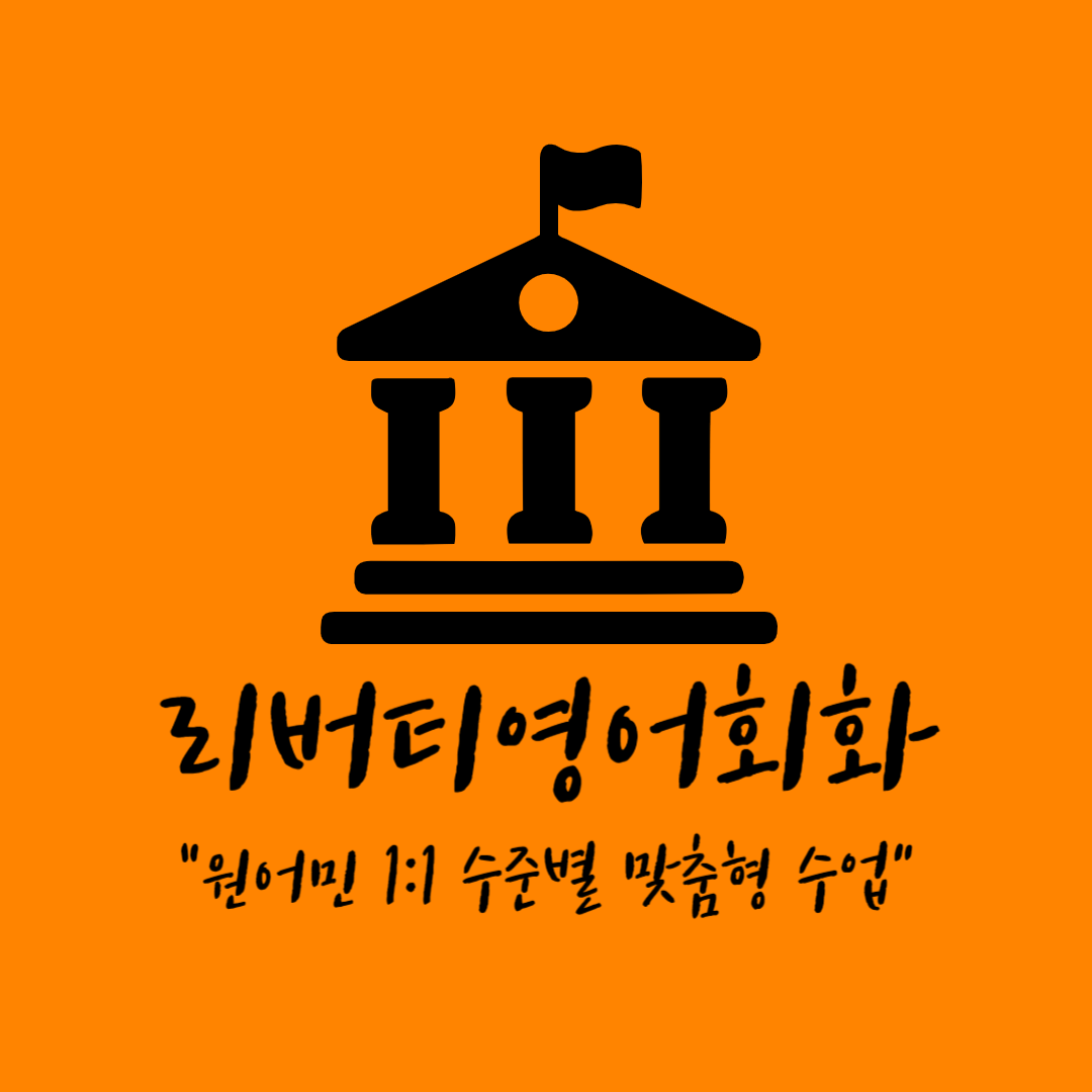 영어회화 전북 전주시 우수업체 영어회화학원 생활영어 비즈니스영어 영어발음 리버티영어회화