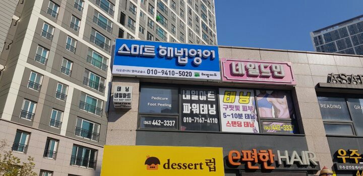 스마트해법영어 디오션시티영어교습소