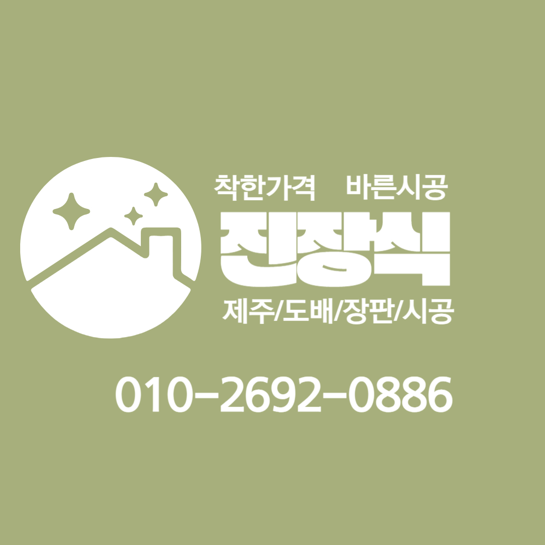 진장식 도배장판