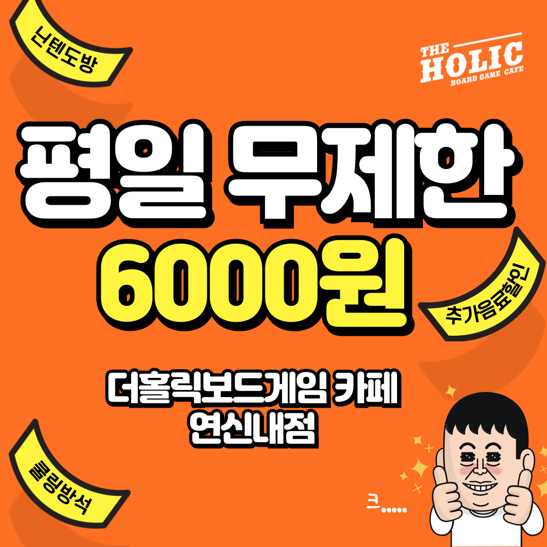 더홀릭보드게임카페 연신내점