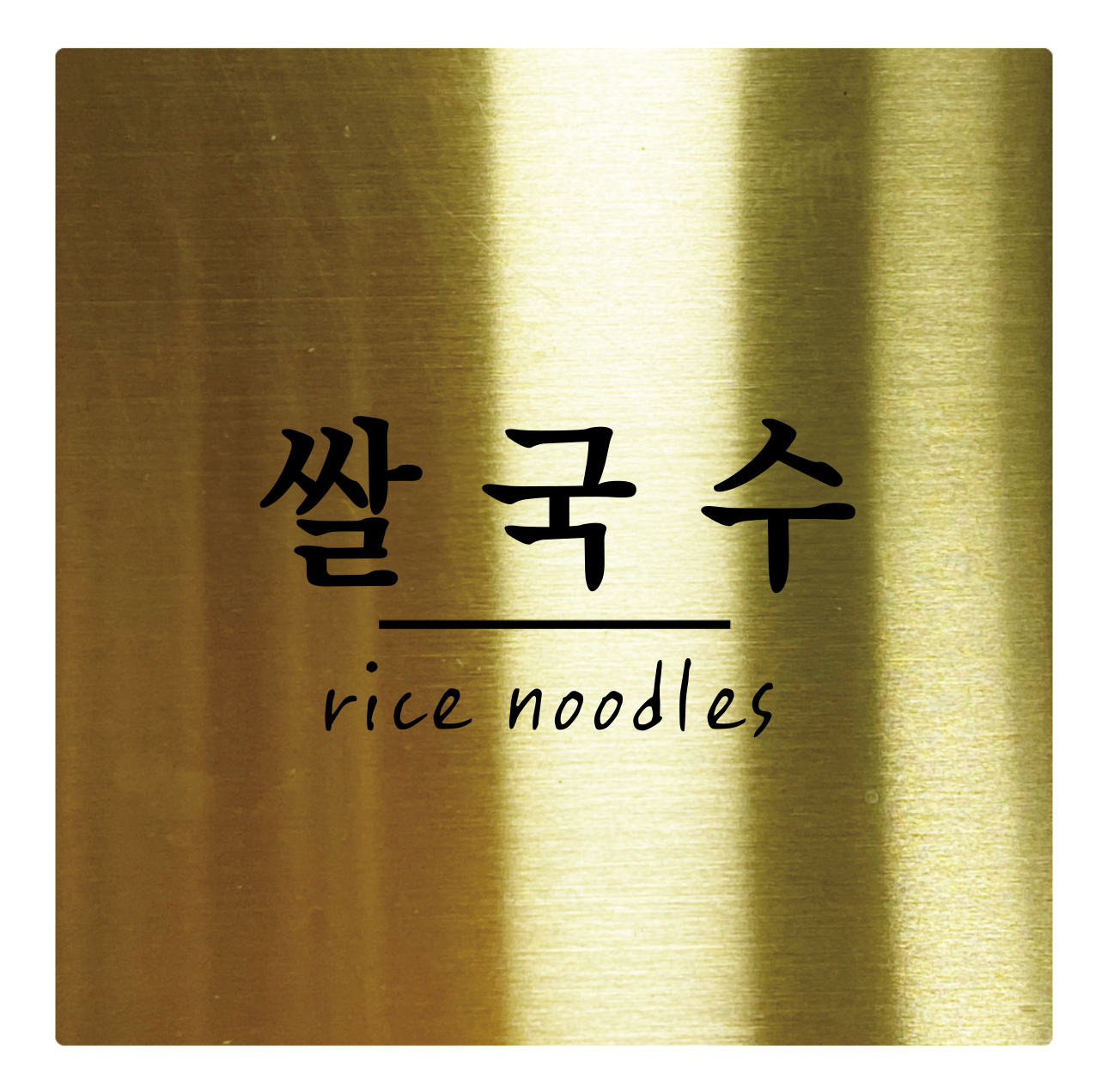 간판이쌀국수 대표 이미지