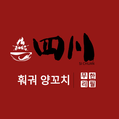 사천훠궈양꼬치 본점