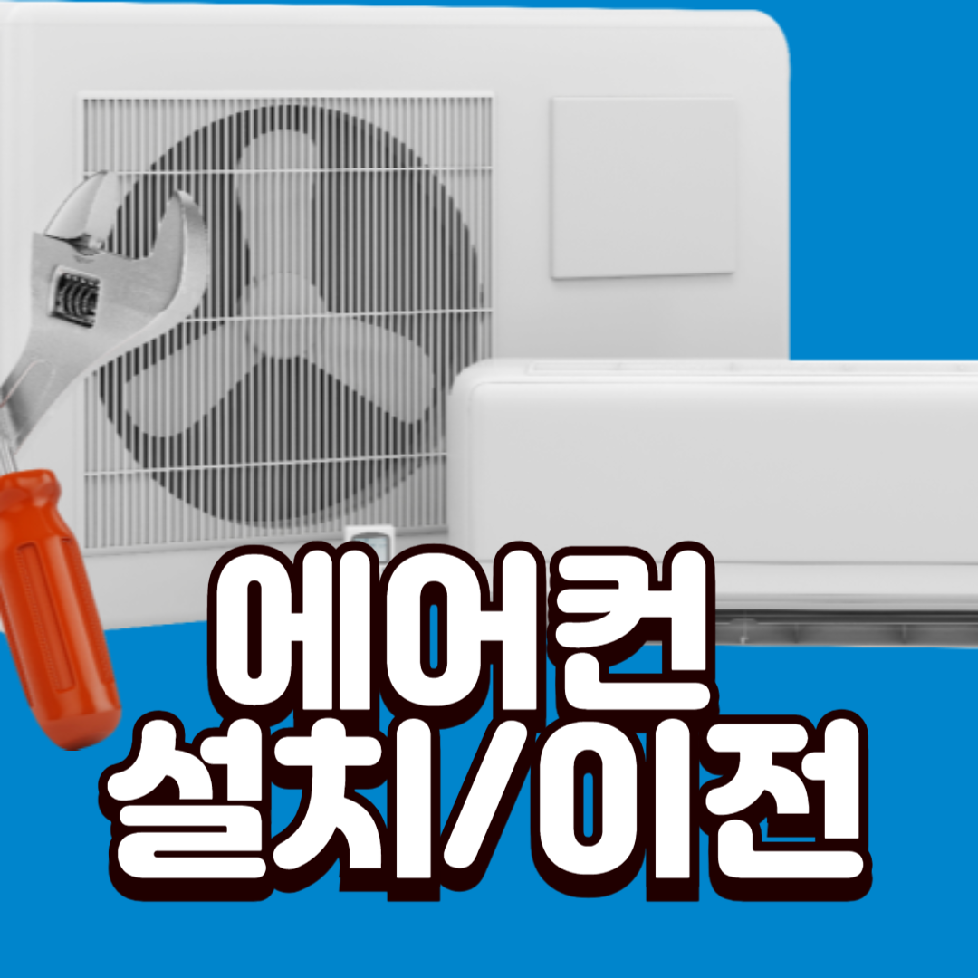 믿음에어컨설치