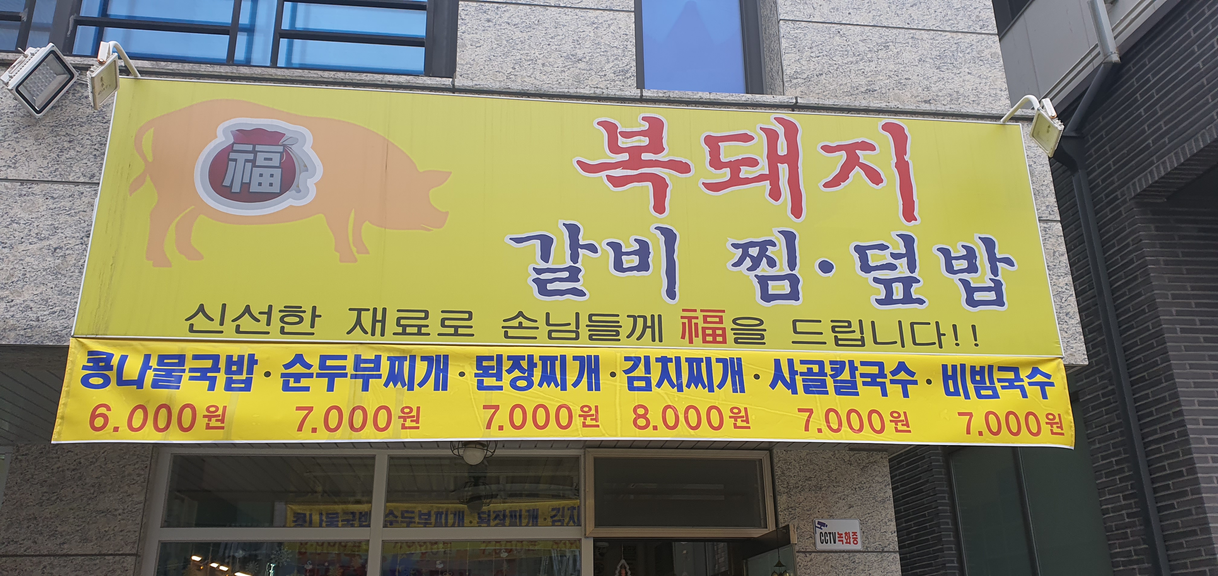 복돼지갈비찜