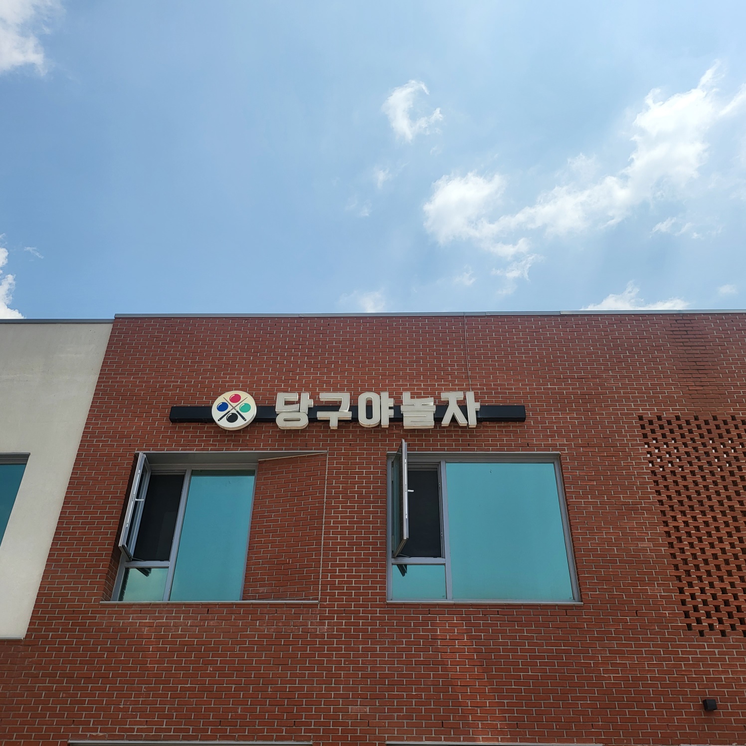 당구야놀자