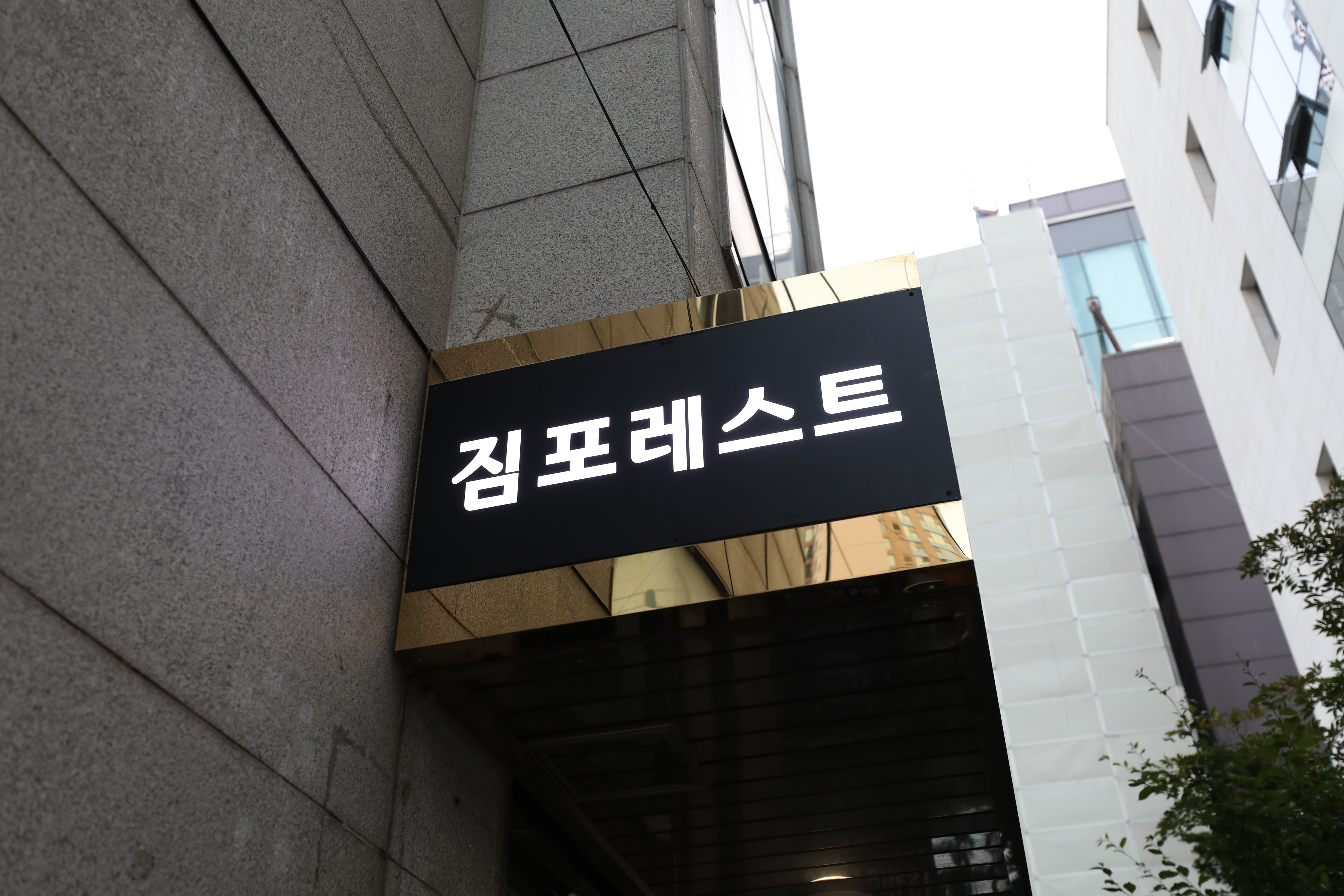 짐포레스트 청담점