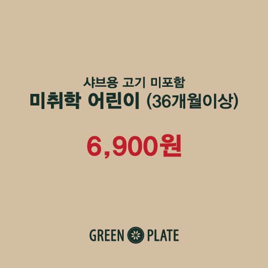 미취학어린이(36개월이상)