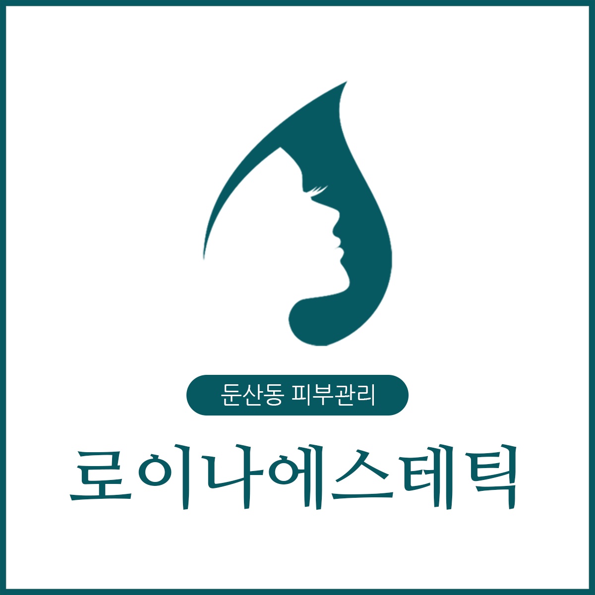 로이나에스테틱