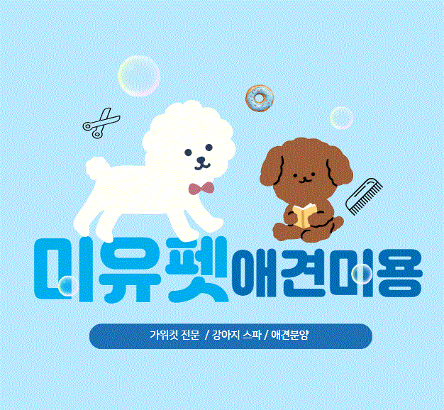 미유펫 강아지애견미용