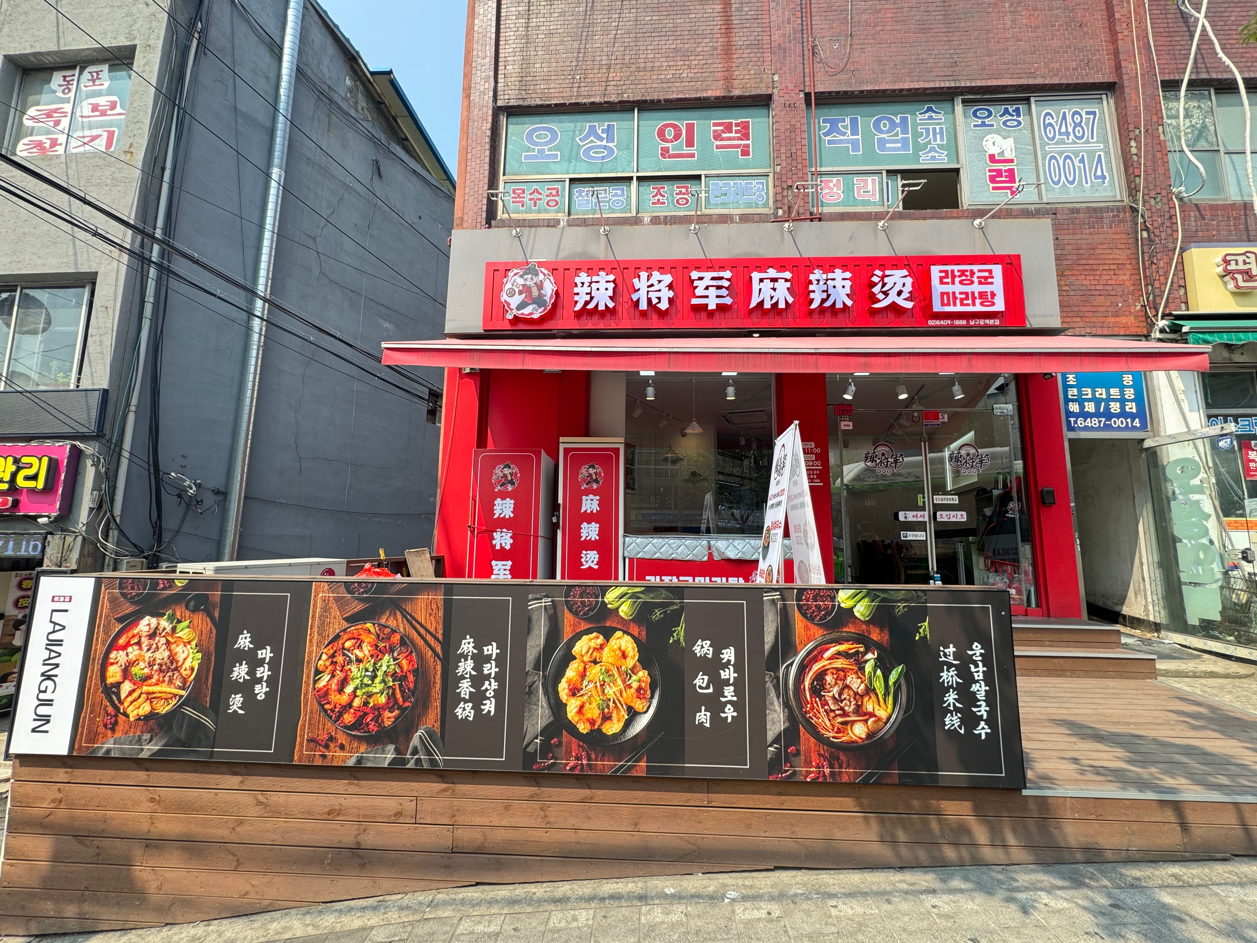 라장군마라탕