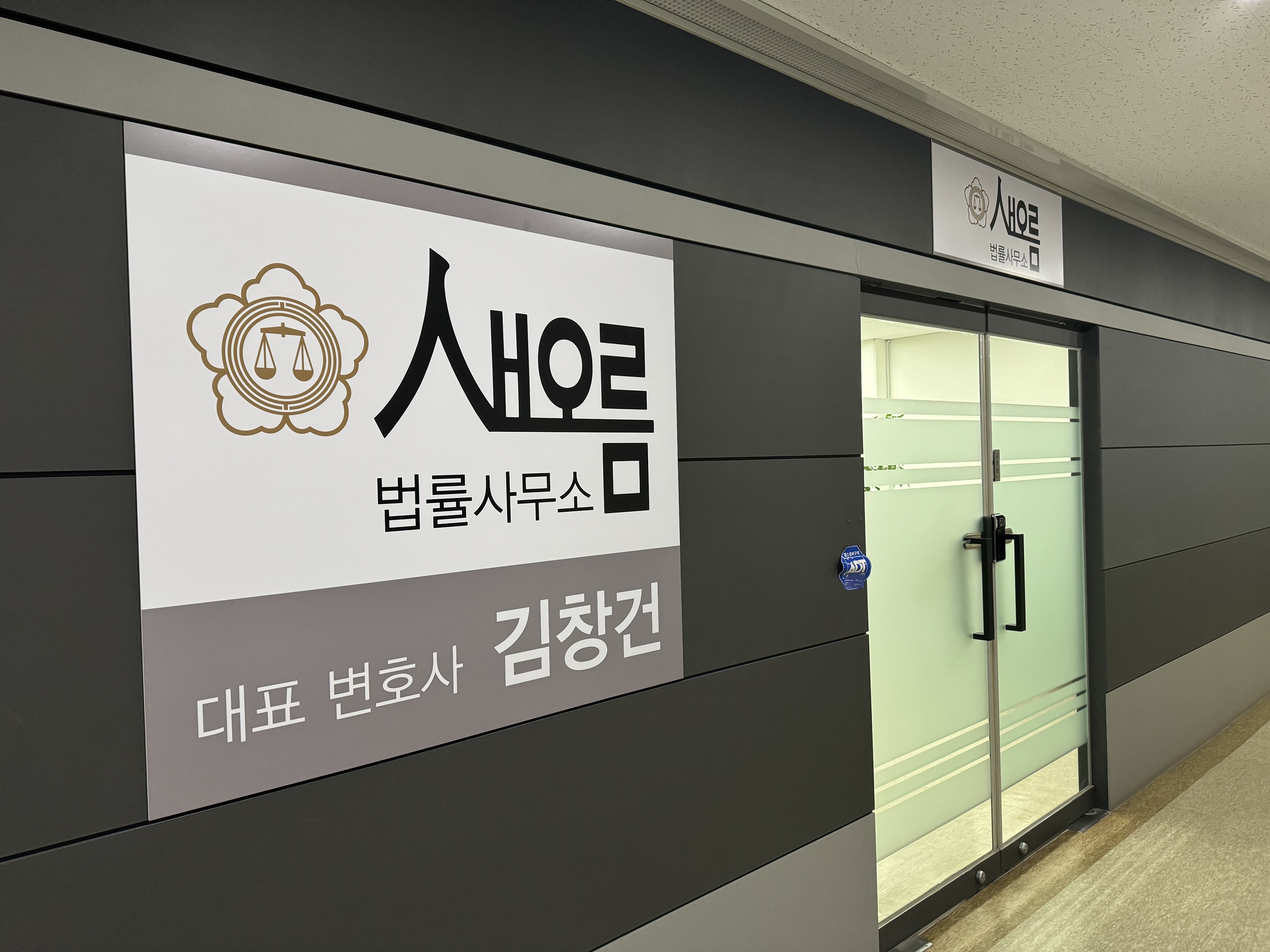 새오름법률사무소