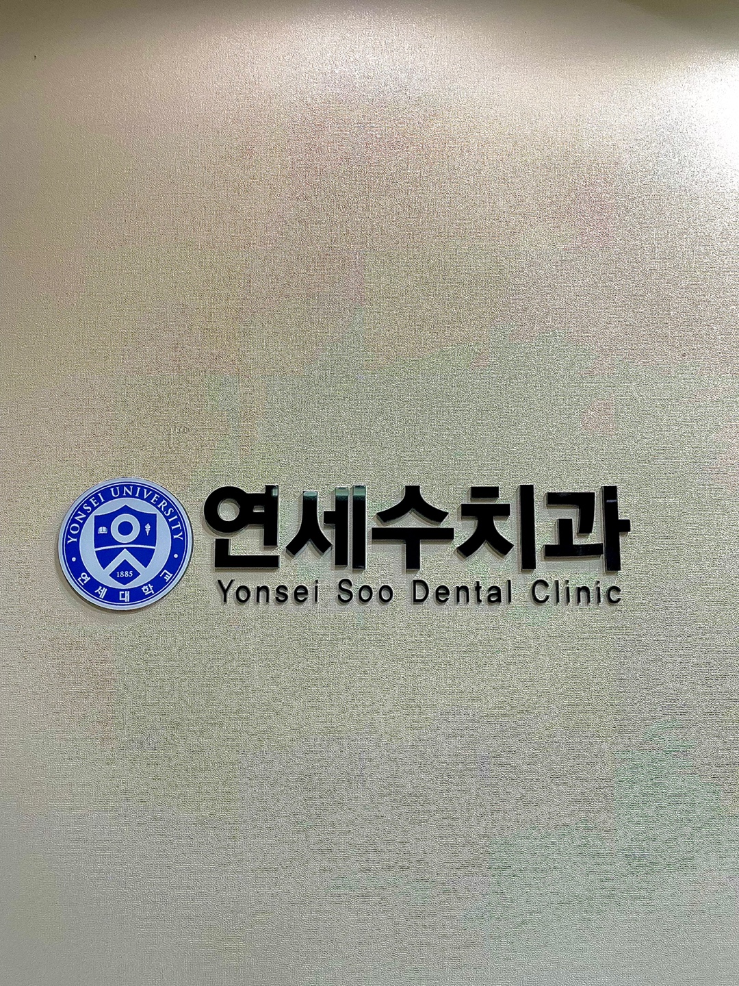 연세수치과의원