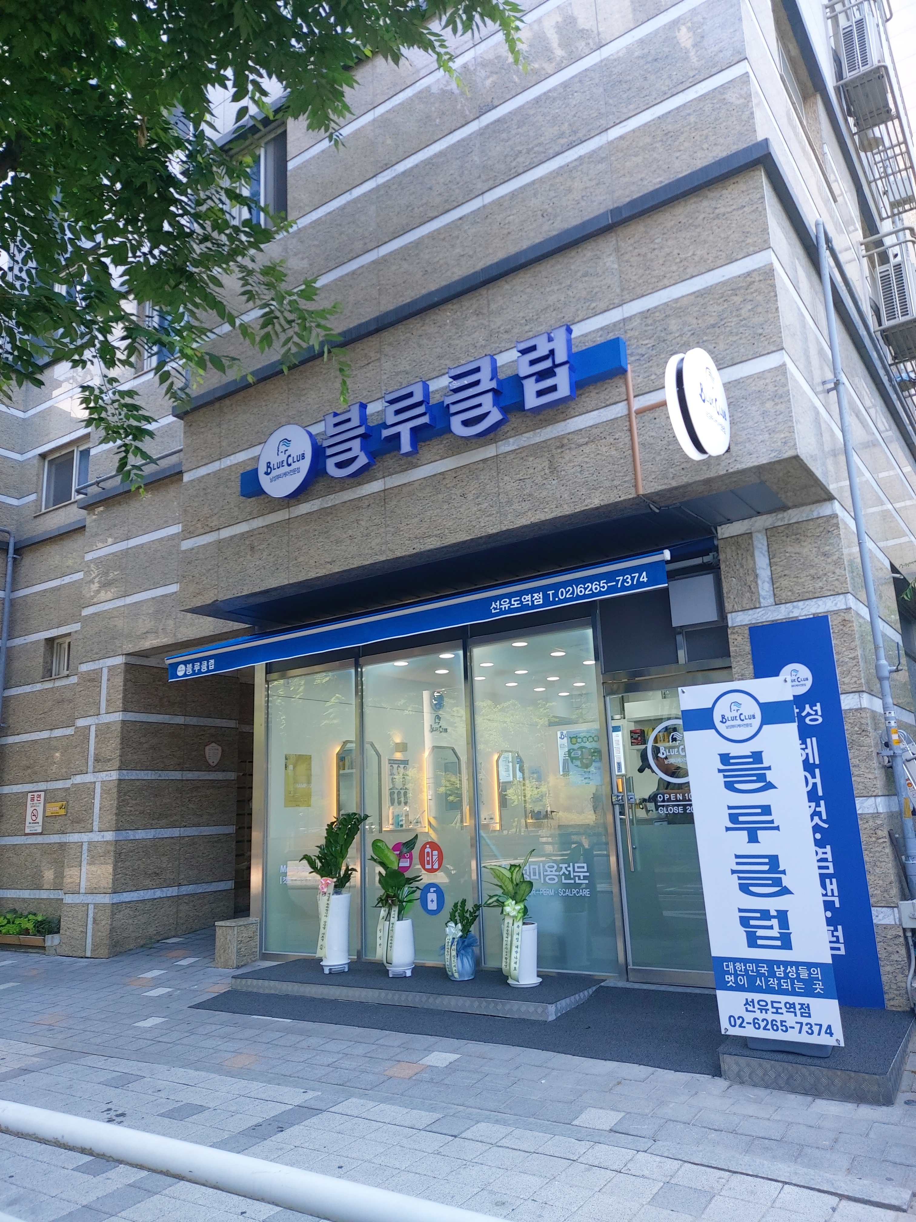 블루클럽 선유도역점
