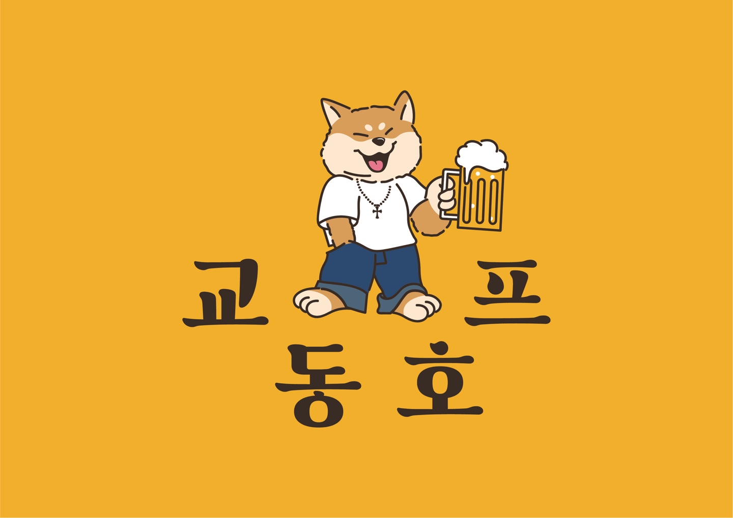 교동호프