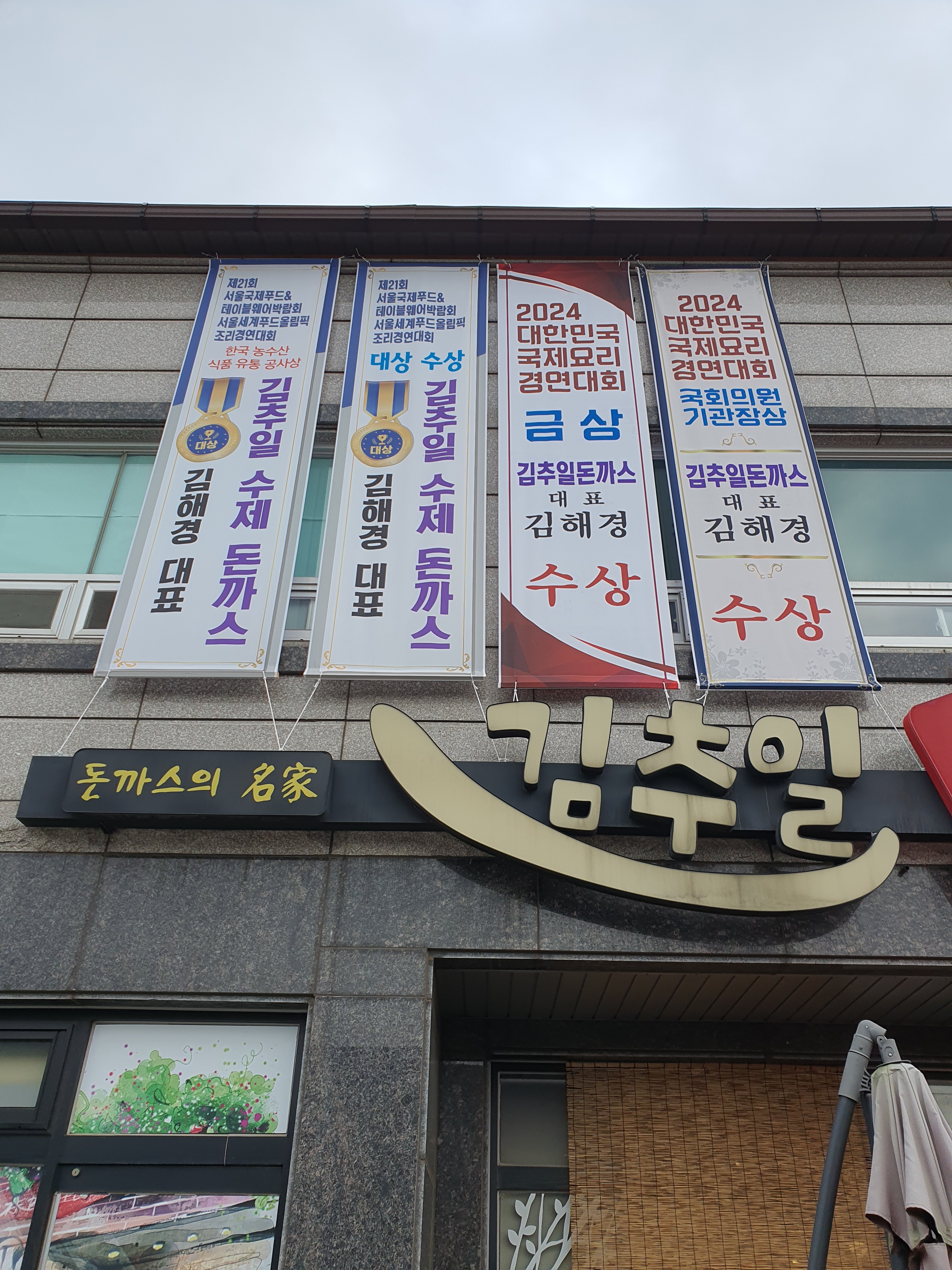 김추일수제돈까스 해미읍성점