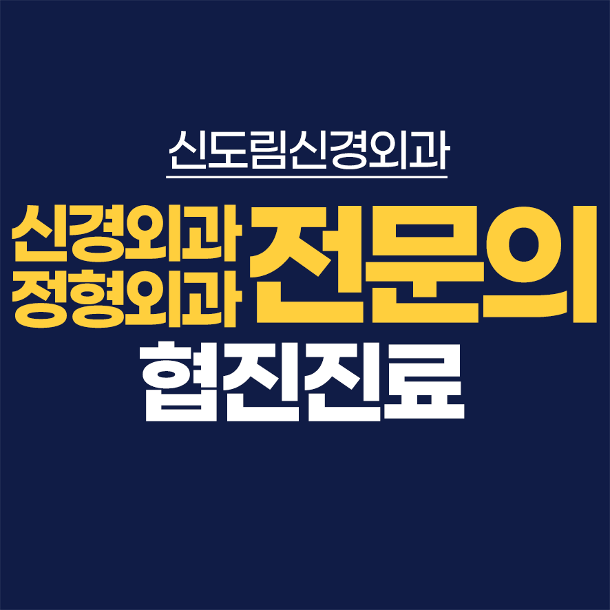 신도림신경외과의원