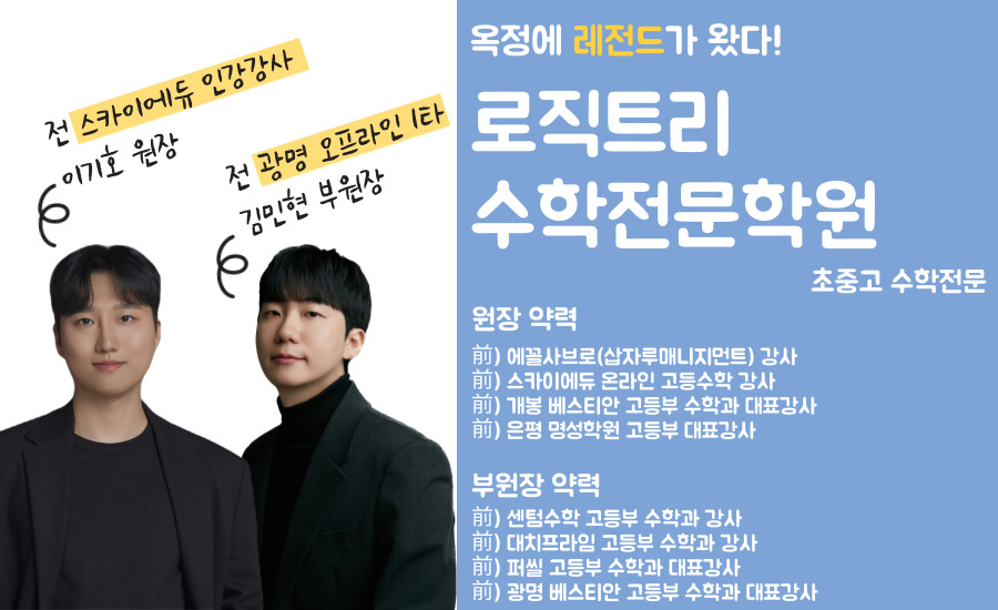 로직트리수학전문학원