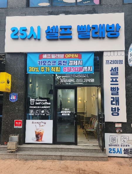 25시셀프빨래방&셀프카페