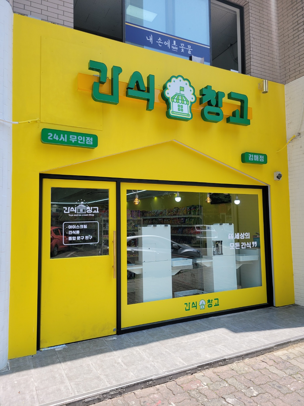간식창고 김해점
