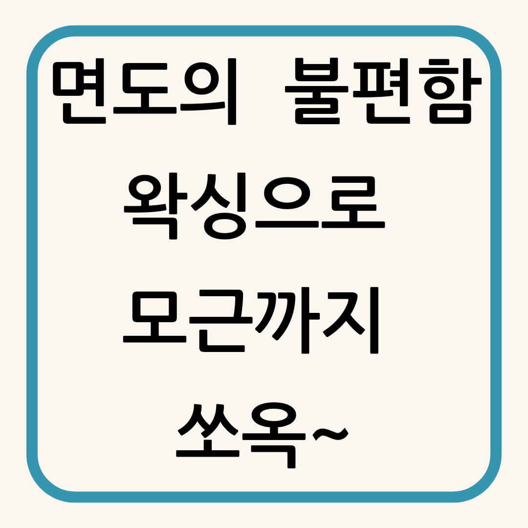 루체 우미왁싱 대구 남자 왁싱