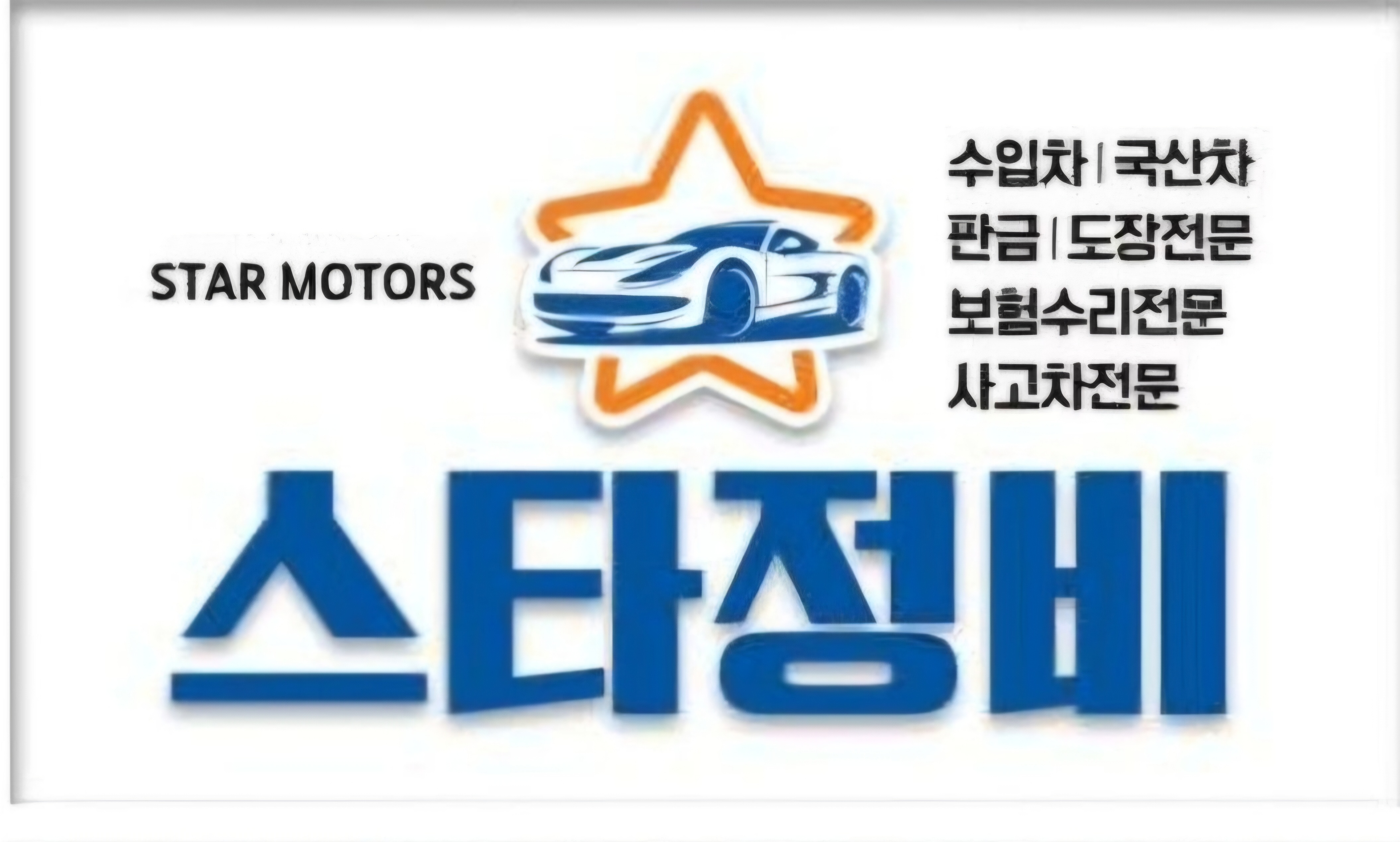 스타정비