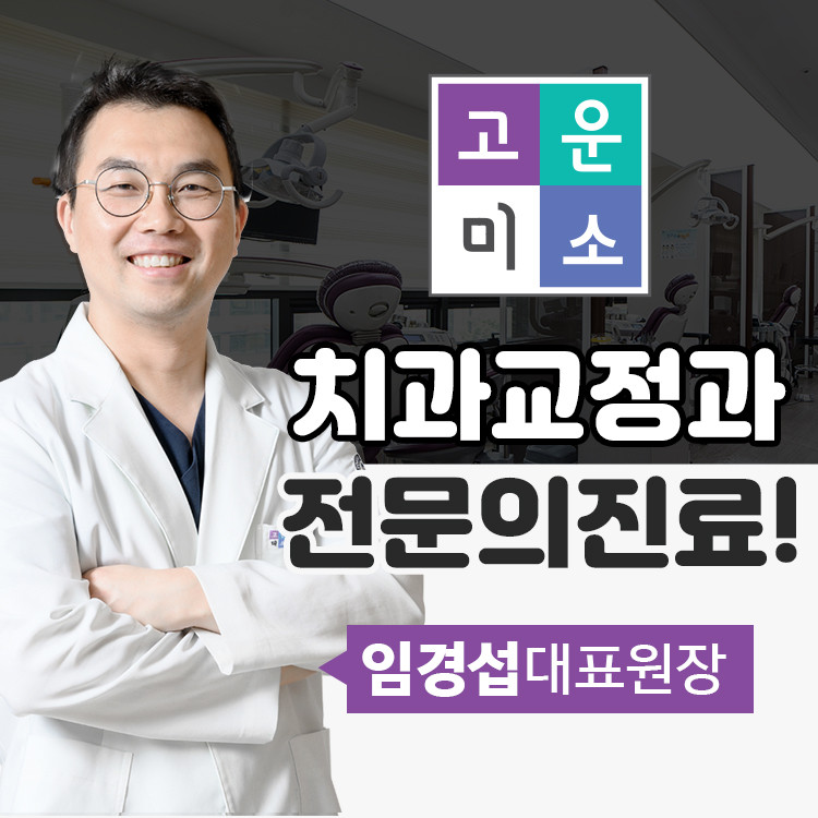 연세고운미소치과의원