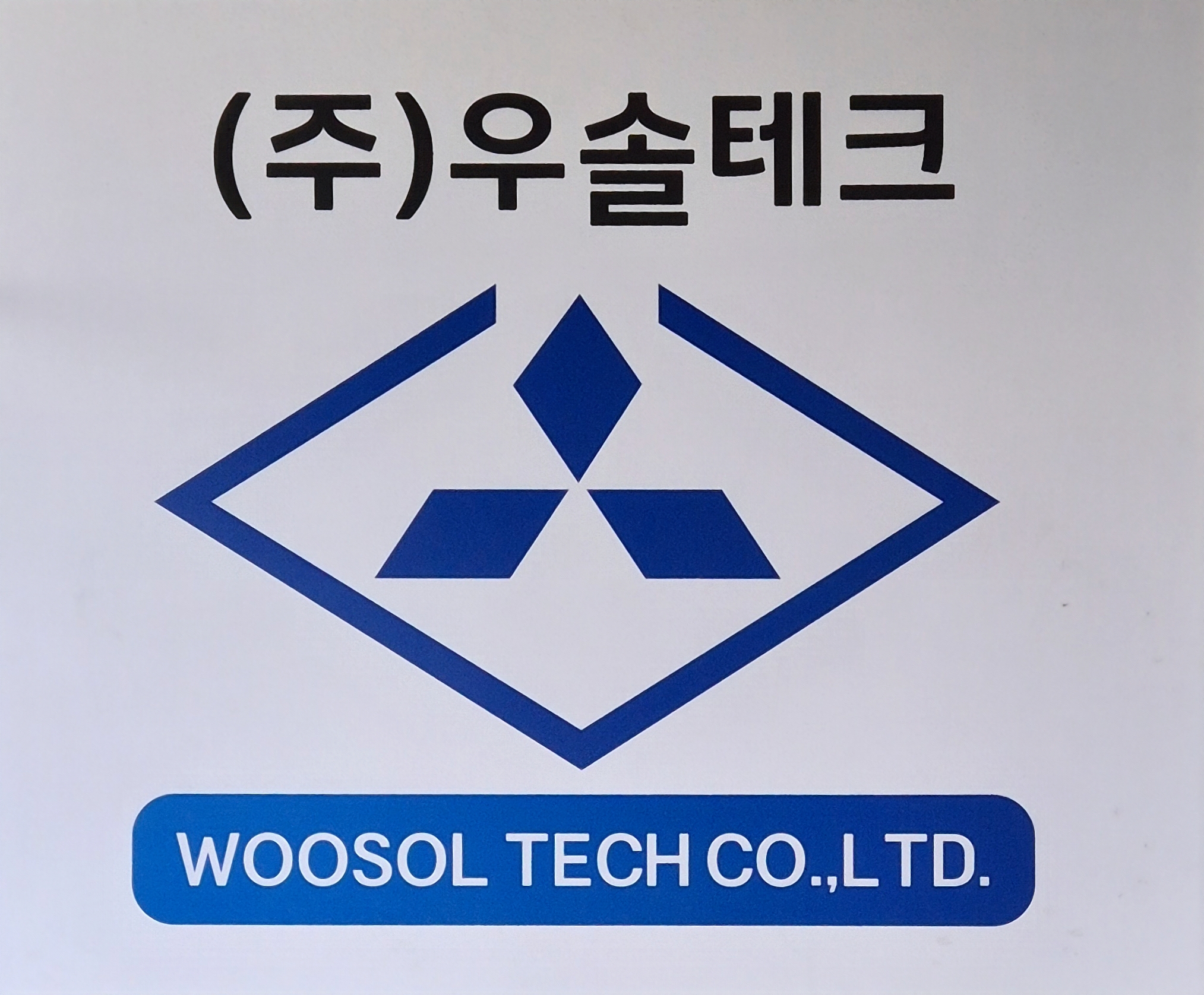 우솔테크
