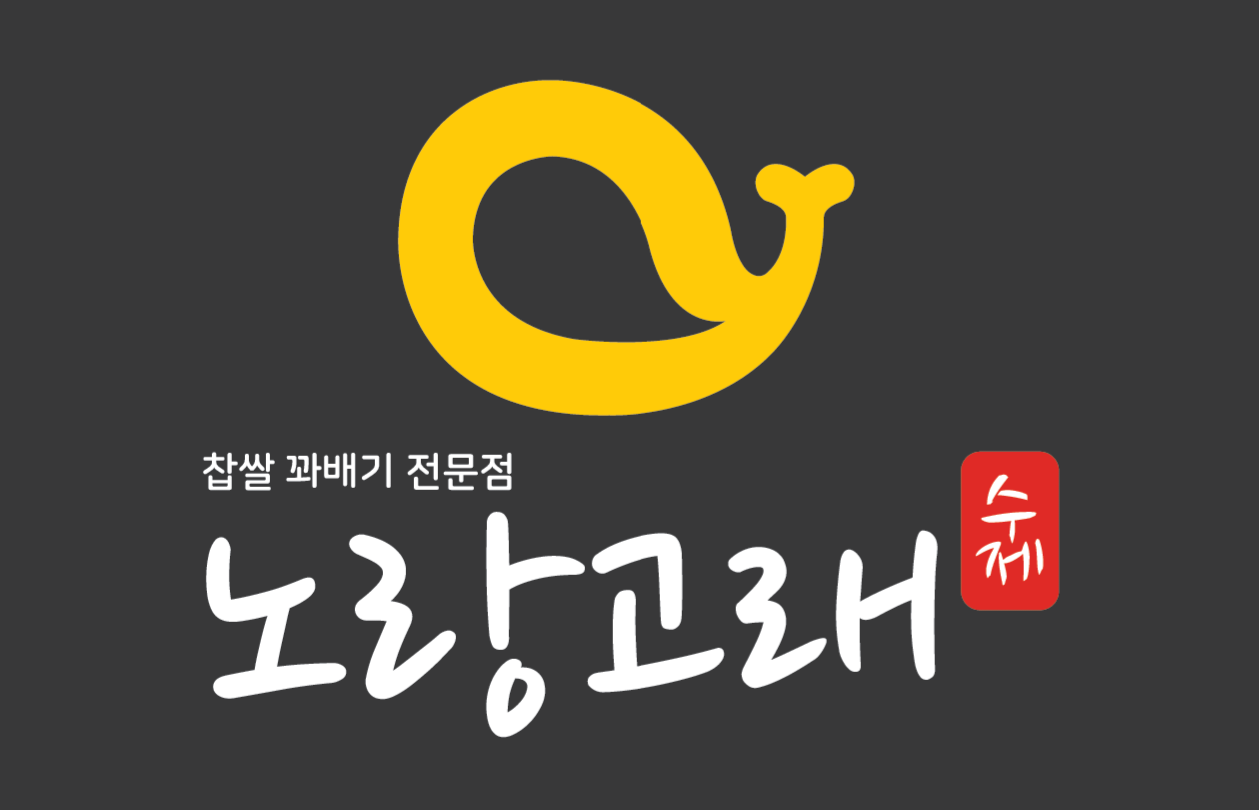 노랑고래 전주송천점