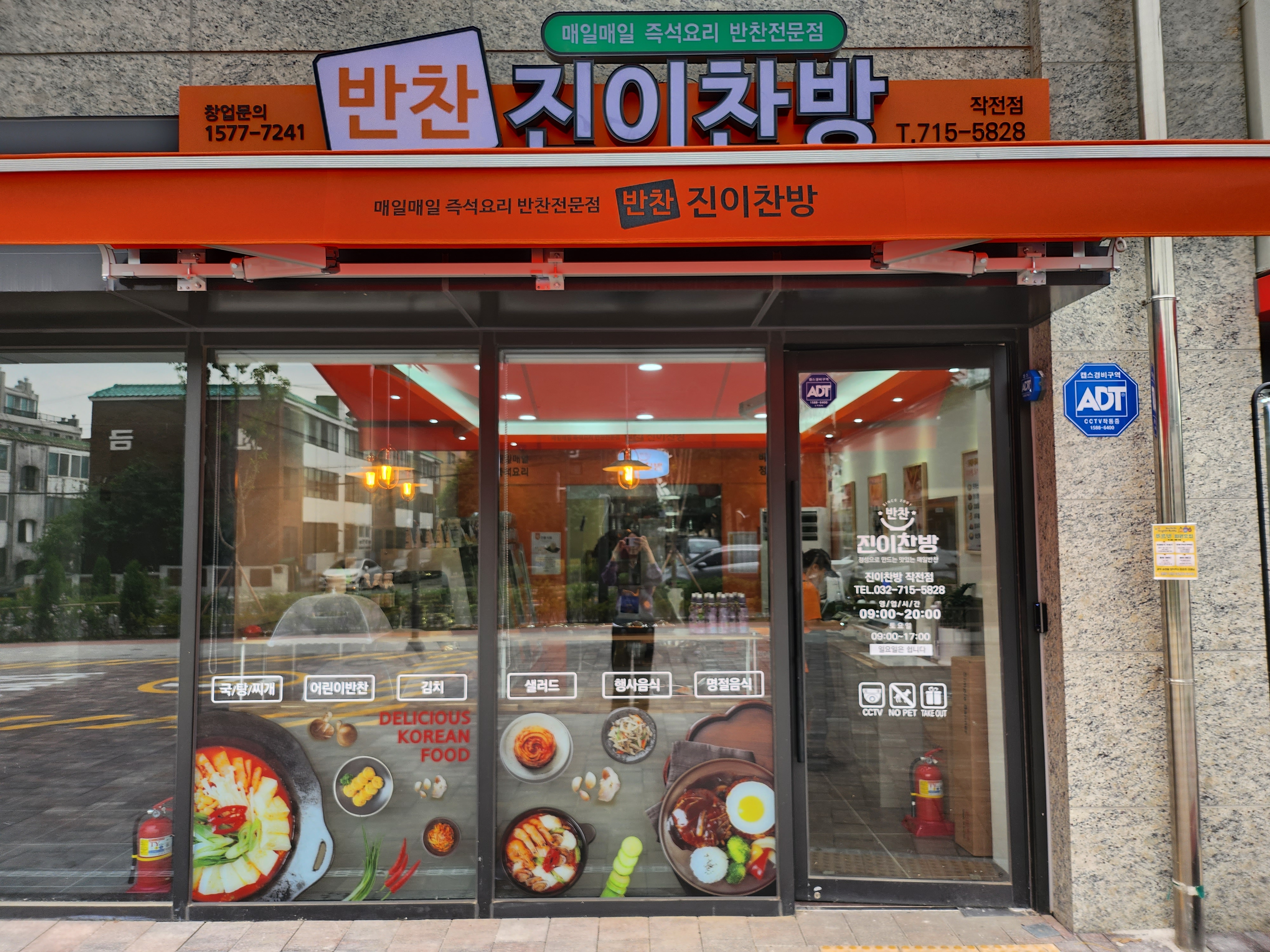 진이찬방 작전역점