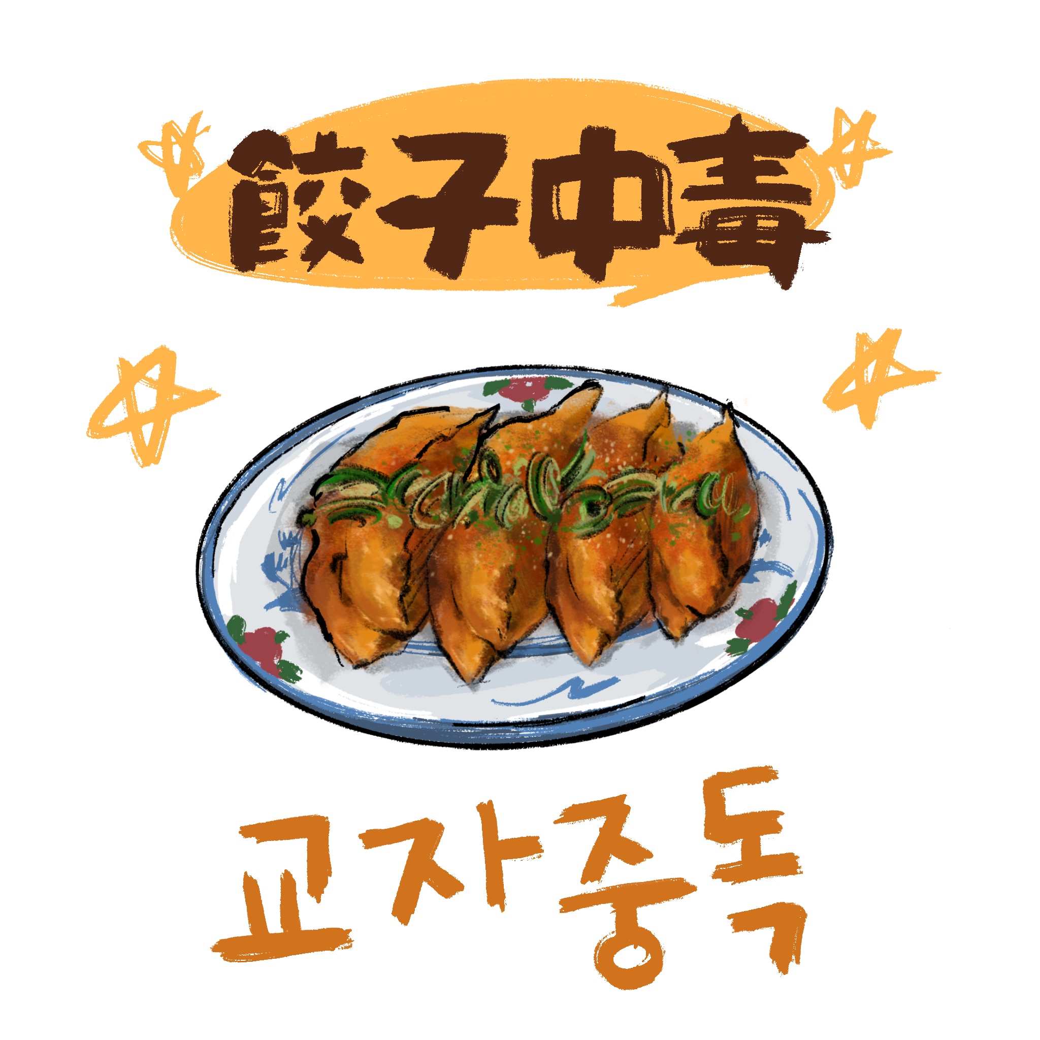 매콤달콤 교자중독🥟